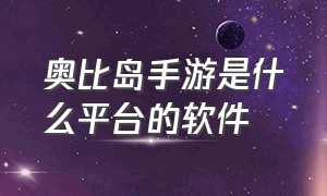 奥比岛手游是什么平台的软件