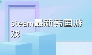 steam最新韩国游戏