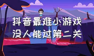 抖音最难小游戏没人能过第二关