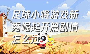 足球小将游戏新秀崛起开篇剧情怎么过