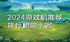 2024游戏机推荐排行榜前十名