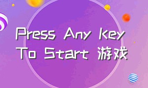 Press Any Key To Start 游戏