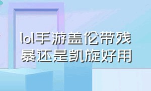 lol手游盖伦带残暴还是凯旋好用