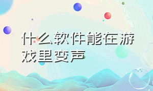 什么软件能在游戏里变声