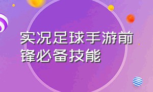 实况足球手游前锋必备技能