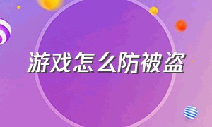 游戏怎么防被盗