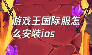 游戏王国际服怎么安装ios