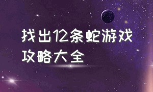 找出12条蛇游戏攻略大全