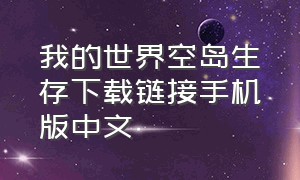 我的世界空岛生存下载链接手机版中文