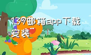 139邮箱app下载安装