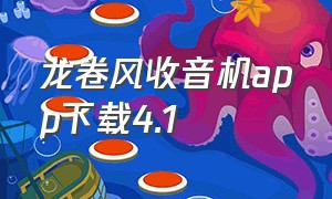 龙卷风收音机app下载4.1