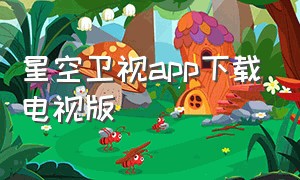 星空卫视app下载电视版