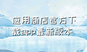 应用商店官方下载app最新版本