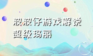 波波仔游戏解说超级玛丽