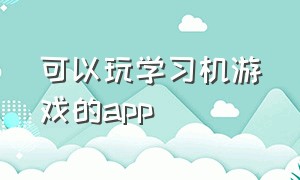 可以玩学习机游戏的app