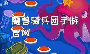 魔兽骑兵团手游官网