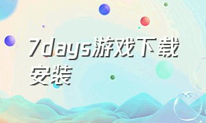 7days游戏下载安装