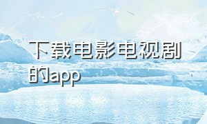 下载电影电视剧的app