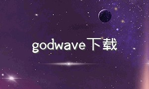 godwave下载