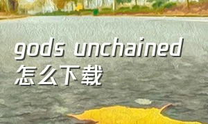 gods unchained怎么下载