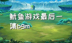 鱿鱼游戏最后一集bgm（鱿鱼游戏背景音乐悲伤）