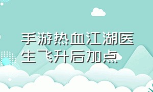 手游热血江湖医生飞升后加点