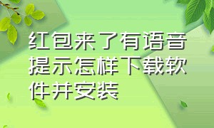 红包来了有语音提示怎样下载软件并安装