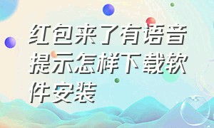 红包来了有语音提示怎样下载软件安装