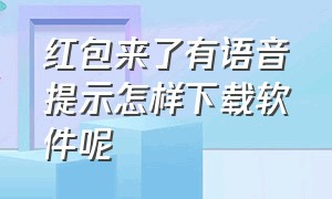 红包来了有语音提示怎样下载软件呢