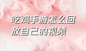 吃鸡手游怎么回放自己的视频