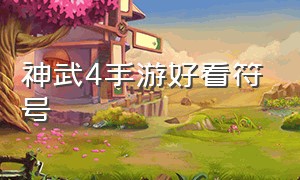 神武4手游好看符号