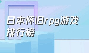 日本怀旧rpg游戏排行榜