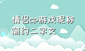 情侣cp游戏昵称简约二字女