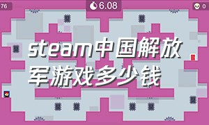 steam中国解放军游戏多少钱