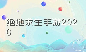 绝地求生手游2020