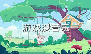 游戏没音乐