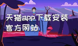 天猫app下载安装官方网站