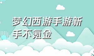 梦幻西游手游新手不氪金