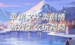 苹果文字类剧情游戏怎么玩视频