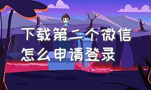 下载第二个微信怎么申请登录