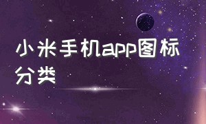 小米手机app图标分类