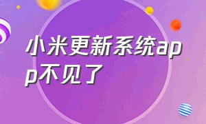 小米更新系统app不见了