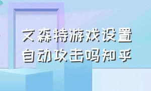 文森特游戏设置自动攻击吗知乎（文森特游戏界面鼠标设置）