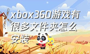 xbox360游戏有很多文件夹怎么安装