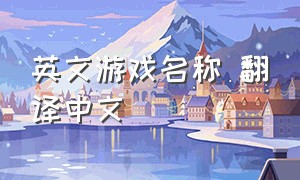英文游戏名称 翻译中文