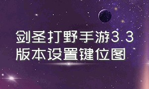 剑圣打野手游3.3版本设置键位图（手游剑圣打野新手教学完整版）