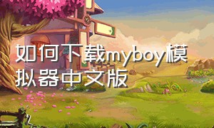 如何下载myboy模拟器中文版