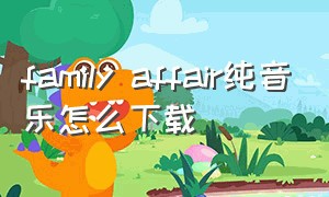 family affair纯音乐怎么下载