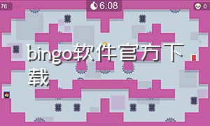 bingo软件官方下载