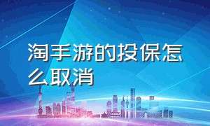 淘手游的投保怎么取消